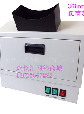 366nm暗箱式紫外灯 暗箱式紫外分析仪 大肠埃希氏菌荧光观察灯