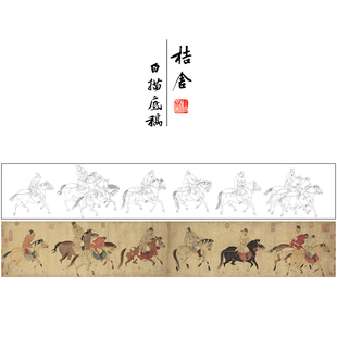 【长卷】工笔马人物画白描底稿古画长卷任仁发《五王醉归图》G001