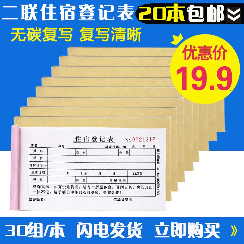 二联单无碳收据登记本宾馆酒店用品无碳旅客住宿登记表20本包邮-封面