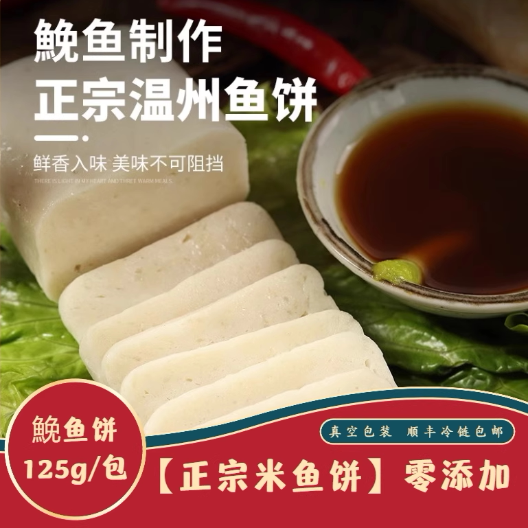 温州特产鱼糕鱼饼鱼丸鱼糕