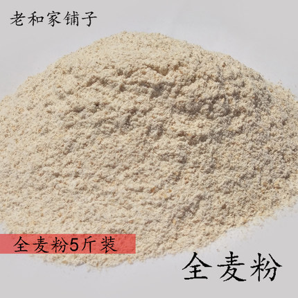和磊磊 5斤全麦粉含麦麸小麦粉馒头面包 烘焙食材全麦面粉1/2/3斤
