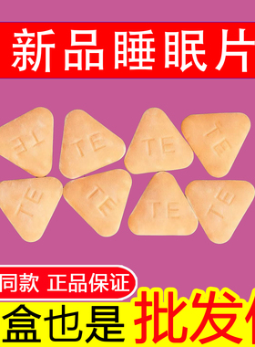 正品M安睡眠片美生甜梦压片糖果轻春赋常清湖南长沙生产新品