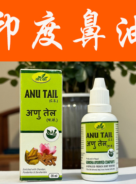 进口阿育吠陀瑜伽Anu Thailam阿奴鼻油清理草本植物油20/5ML分装