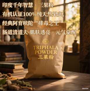 印度阿育吠陀瑜伽三果粉醋果宝榄仁余甘诃子毗黎勒现货口服外敷涂