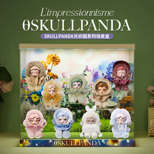 泡泡玛特SKULLPANDA光织园系列毛绒公仔挂件sp盲盒场景展示盒