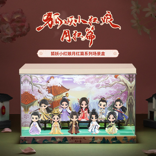 POPMART泡泡瑪特狐妖小紅娘月紅篇系列手辦盲盒場景展示盒周邊