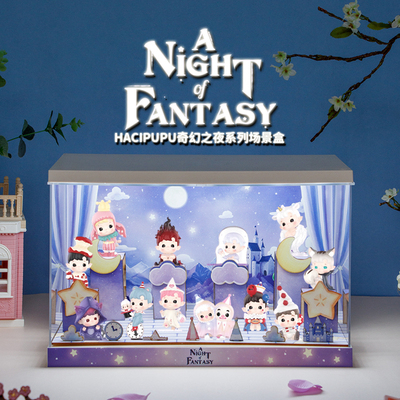 HACIPUPU奇幻之夜系列盲盒展示盒