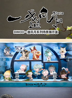 POPMART泡泡玛特DIMOO一盏风月系列手办盲盒场景展示盒礼物摆件