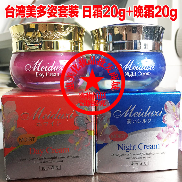 台湾美多姿美白祛斑日晚霜套装meiduzi正品 日本花蜜护肤化妆品