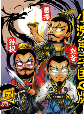 小浣熊干脆面卡三国卡官渡赤壁之战原创Q版魔人传非大卡道藏卡之