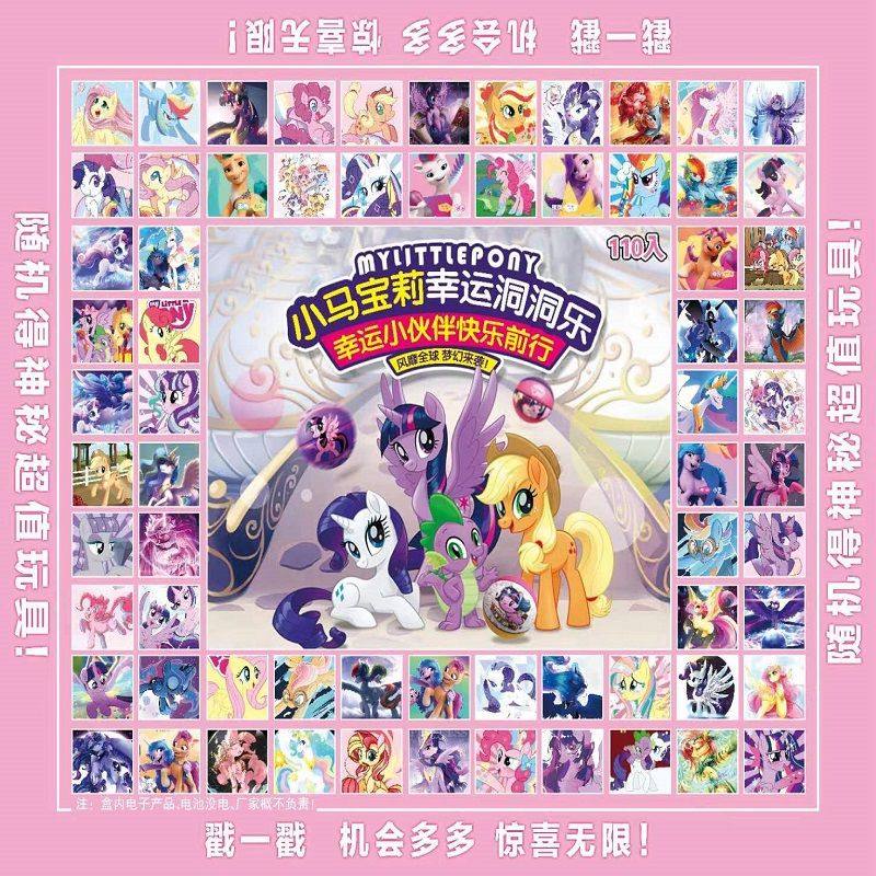 新品抖音同款110洞小马宝莉盲盒百分百中奖小卖部地摊玩具奖励