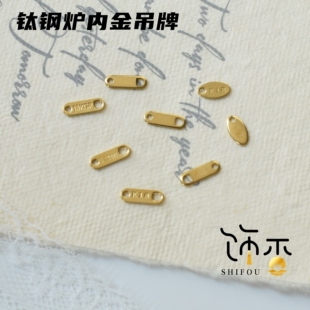 钛钢炉内真空18k金保色小吊牌 收尾小提溜 双孔链接片diy项链配件