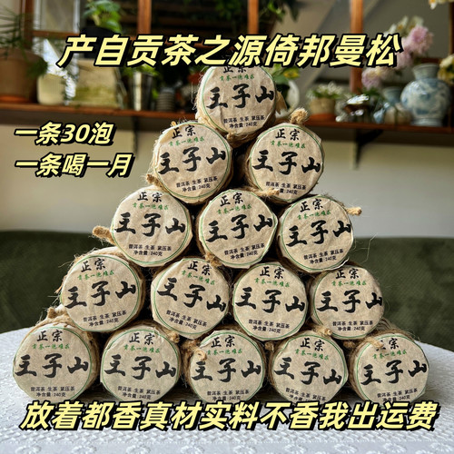 正宗王子山曼松普洱生茶240g笋壳包装小饼8克/30片茶叶送礼