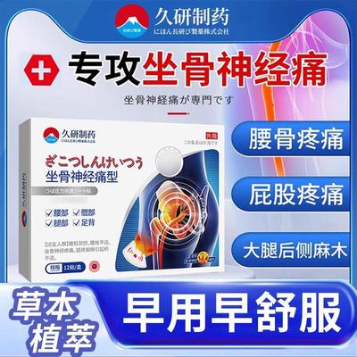日本特效坐骨神经贴突出腰椎压迫痛腿麻屁股疼治通络专用膏药膏