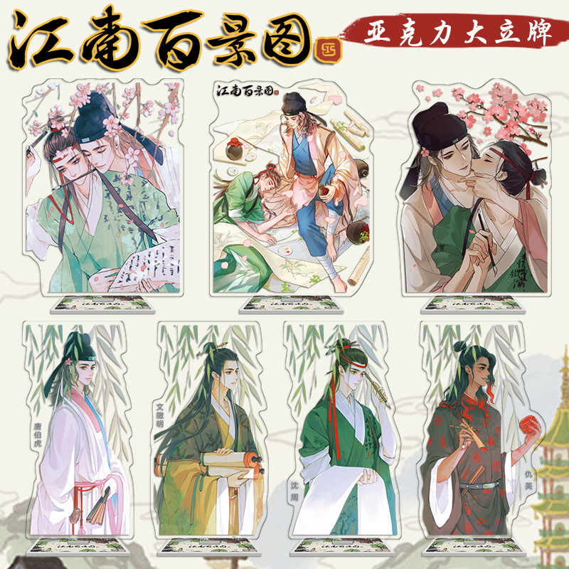 江南百景图同人周边亚克力大立牌沈周唐伯虎仇英狄青潘安文徵明