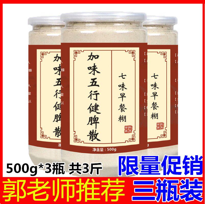 五行健脾散山药茯苓粉成人儿童调理脾胃七味早餐糊加味代餐四神粉