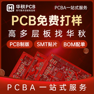 华秋pcb打样加急批量制作印制线路板打板双层四层smt贴片加工焊接