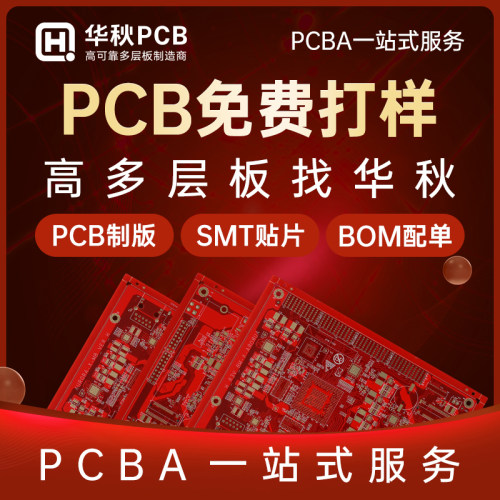 华秋PCB打样SMT贴片PCBA一站式
