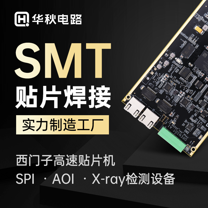 华秋SMT贴片加工PCB打样加急PCBA批量生产可来料代工代元器