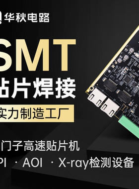 华秋SMT贴片加工PCB打样加急PCBA批量生产可来料代工代元器件采购