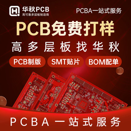 华秋pcb打样加急批量制作印制线路板打板双层四层smt贴片加工焊接