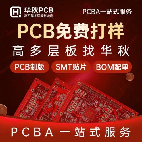 华秋PCB打样SMT贴片PCBA一站式