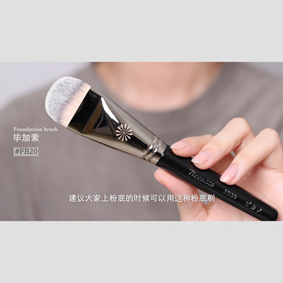 小红书热推！piccasso毕加索FB20粉底刷扁平圆舌型粉底液刷化妆刷