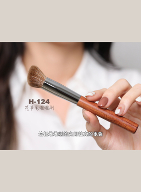 店主严选H124花羊毛堆堆刷腮红膏修容膏化妆刷精准面部刷子