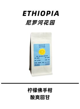 埃塞柑橘佛手柑风味手冲咖啡豆
