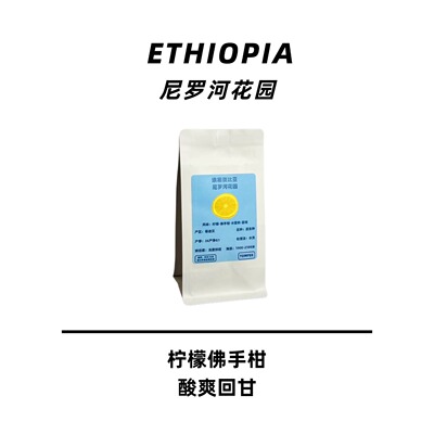 埃塞柑橘佛手柑风味手冲咖啡豆