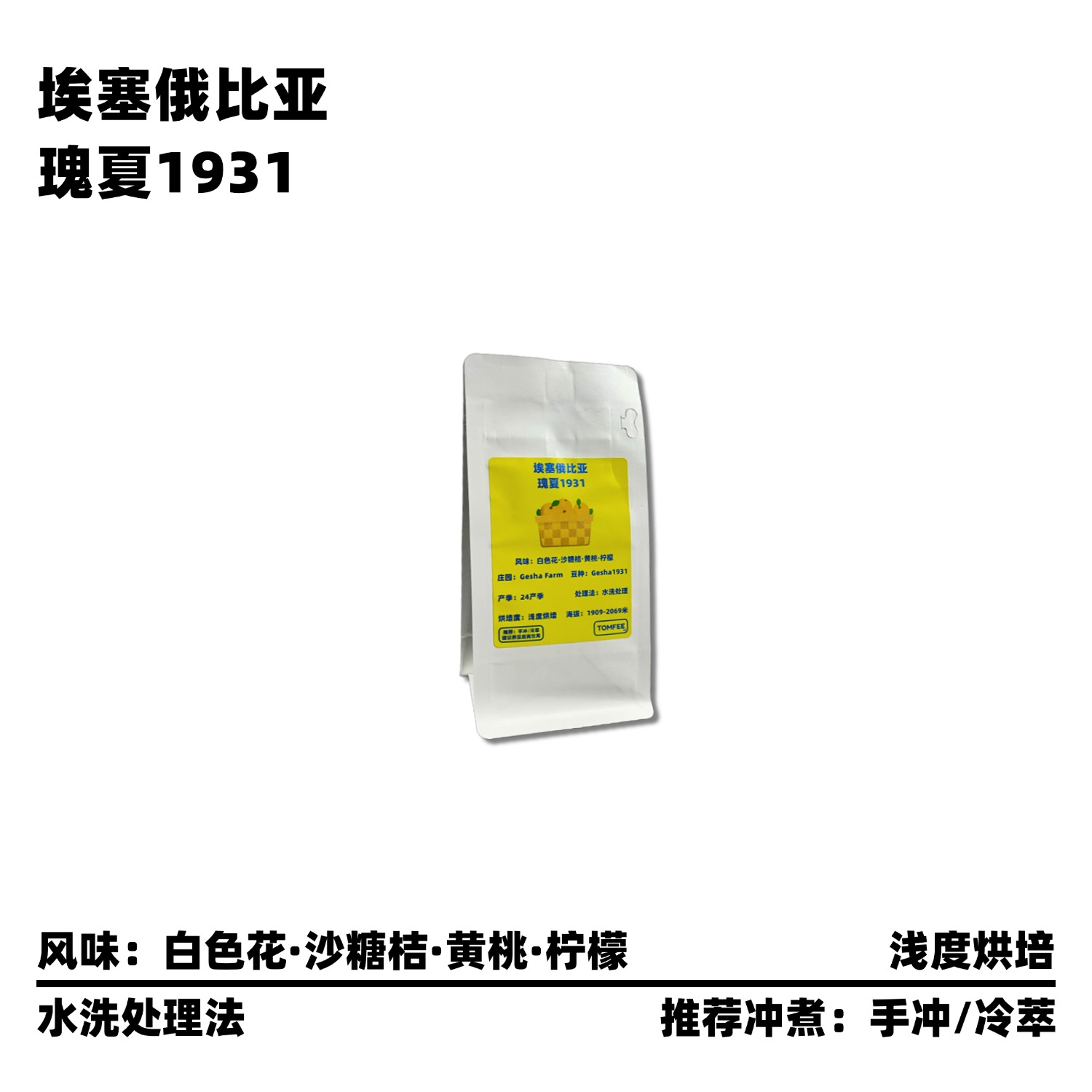 TOMFEE埃塞俄比亚瑰夏手冲咖啡豆