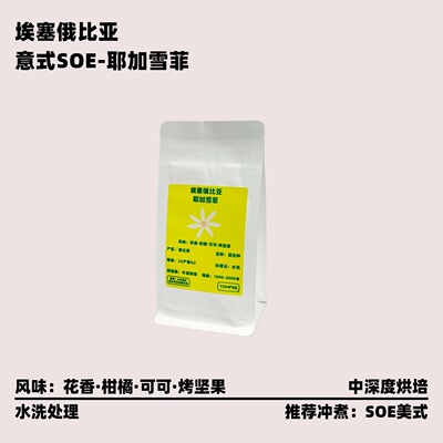 埃塞耶加雪菲水洗SOE意式咖啡豆