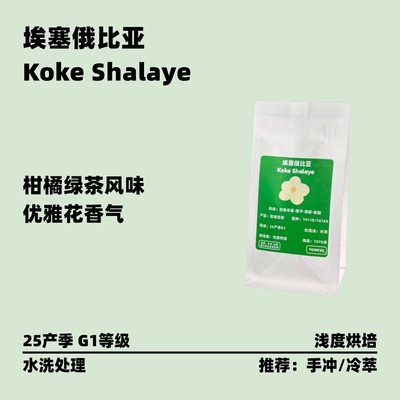 埃塞耶加雪菲柑橘花香手冲咖啡豆