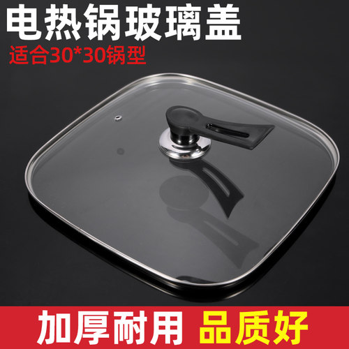 韩式方形锅盖30cm电热锅电火锅配件四方锅通用钢化玻璃盖正品包邮