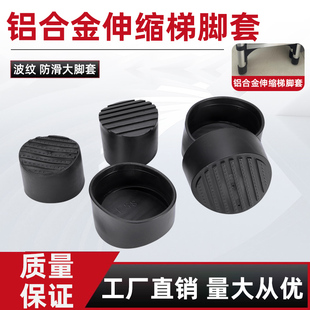 铝合金伸缩竹节梯升降直梯家用人字梯子配件塑胶防滑脚垫圆形脚套