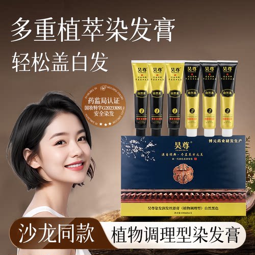 昊尊植萃染发膏自然黑遮白