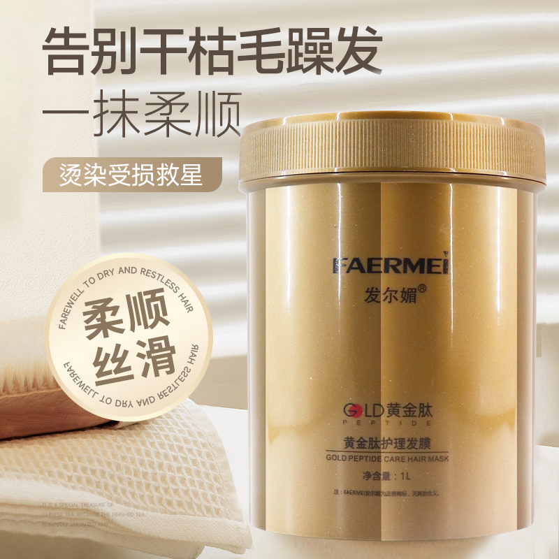 发尔媚黄金肽护理发膜护发素柔顺倒膜头发护理顺滑焗油膏受损发质