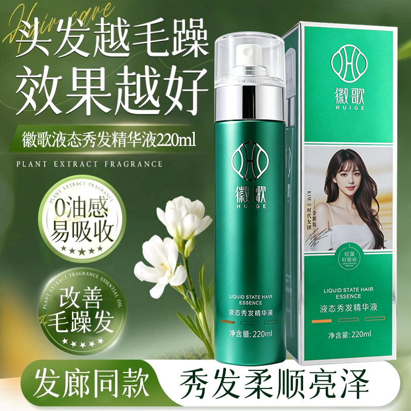 徽歌秀发精华液柔顺亮泽改善毛躁