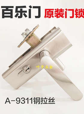 原装百乐门BAILEMEN室内木门房门锁A9311钢拉丝门把手锁