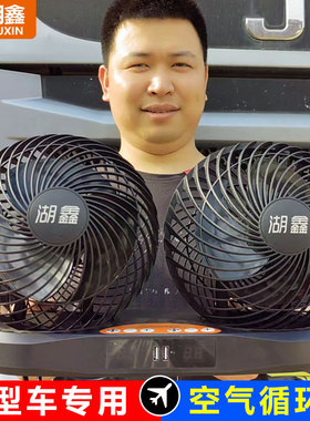 湖鑫车载风扇24v大货车车内强力制冷USB汽车用超大双头电风扇静音