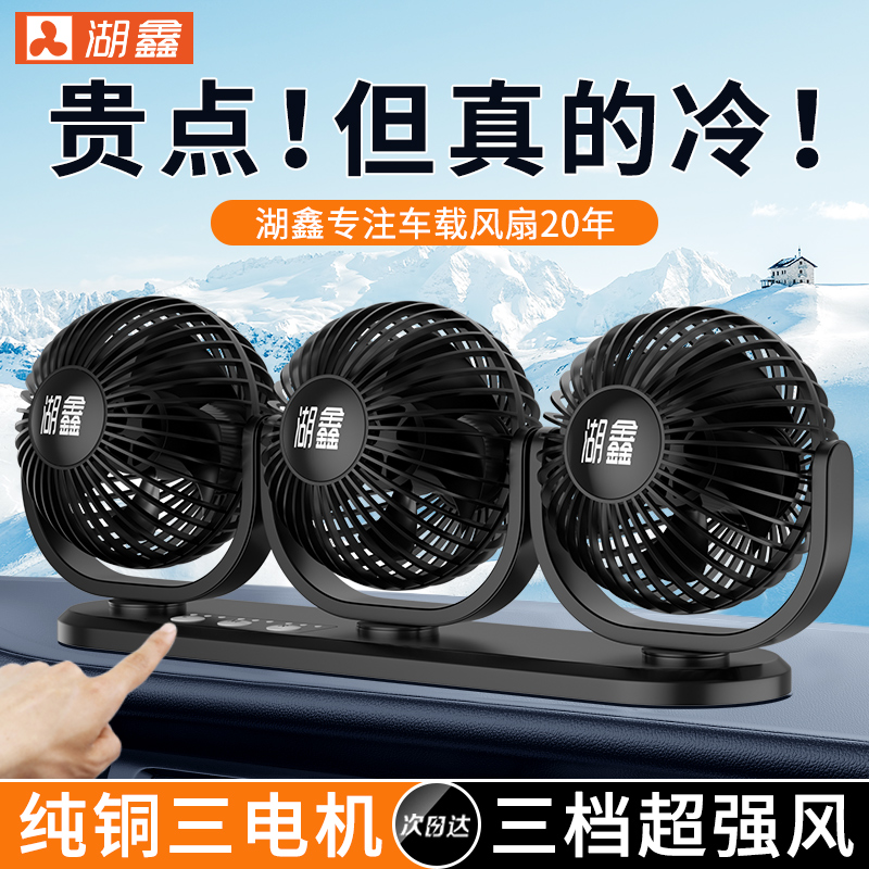 湖鑫車載風扇12V24V用靜音電風扇