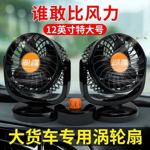 湖鑫车载风扇12v24v强力制冷静音
