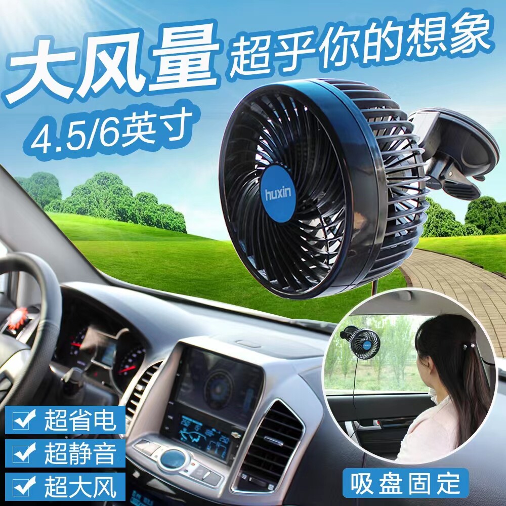 湖鑫车载吸盘风扇12V24V大货车挖机吊车三轮车驾驶室静音双头风扇