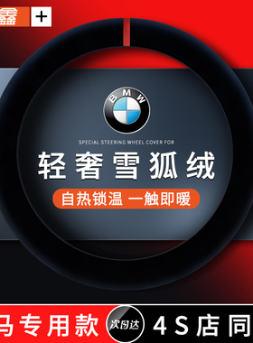 汽车方向盘套冬季毛绒宝马新3系5系X1X2X3X4X5 320l525li男女把套