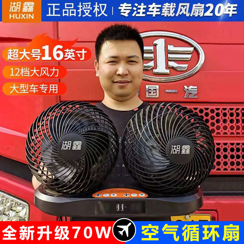 湖鑫车载风扇24V大货车卡车专用