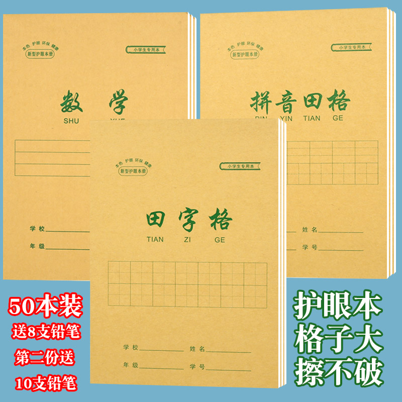 护眼大格擦不破宏翔作业本田字格
