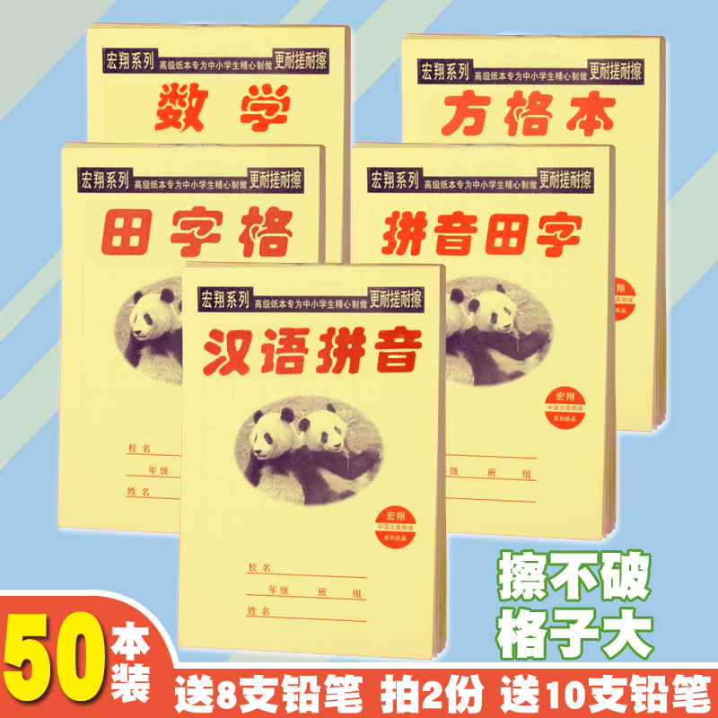 32K宏翔大格汉语拼音本7格田字格数学本小学生分解本分成本作业本-封面