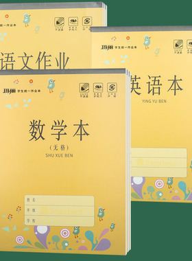 玛丽16K作业本中小学生防近视无格数学双线语文英语田字生字作业