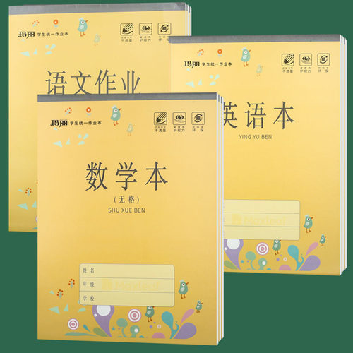 玛丽作业本双面铁钉无格数学语文