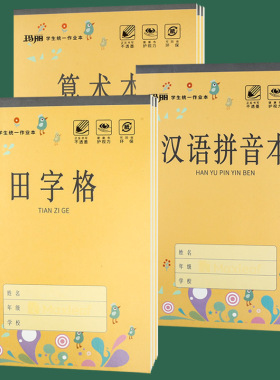 玛丽32K作业本幼儿园儿童防近视汉语拼音田字格数学本练习算术本